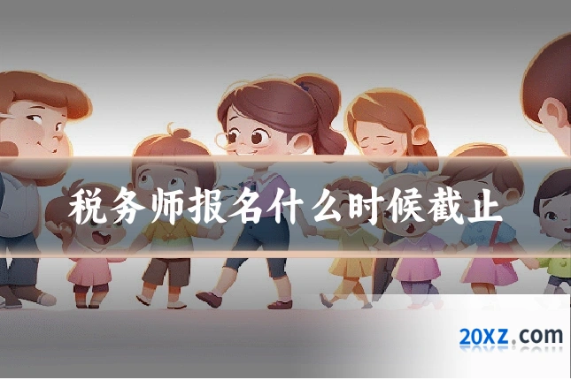 税务师报名什么时候截止