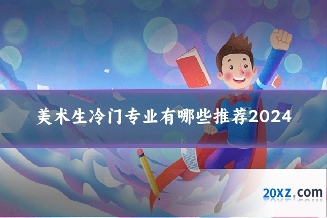 美术生冷门专业有哪些推荐2024