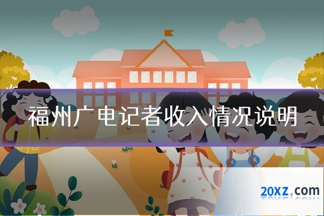 福州广电记者收入情况说明