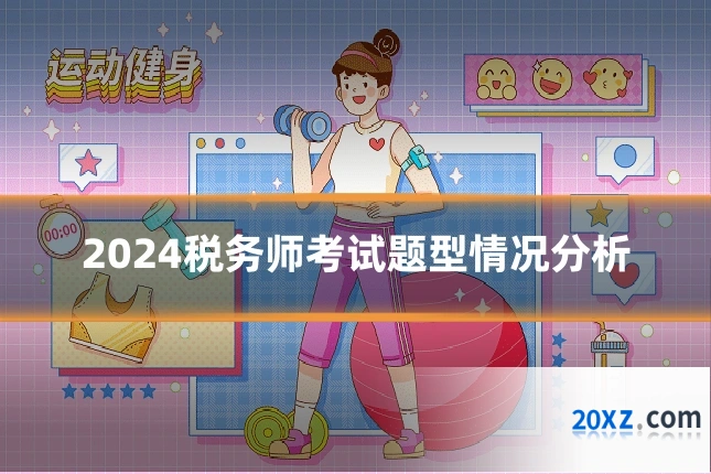 2024税务师考试题型情况分析