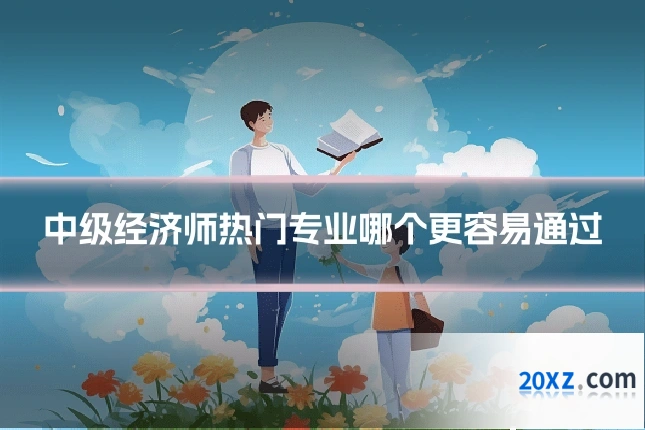 中级经济师热门专业哪个更容易通过