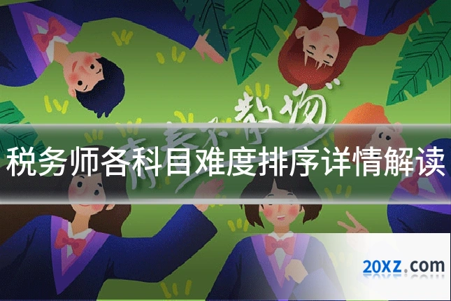 税务师各科目难度排序详情解读