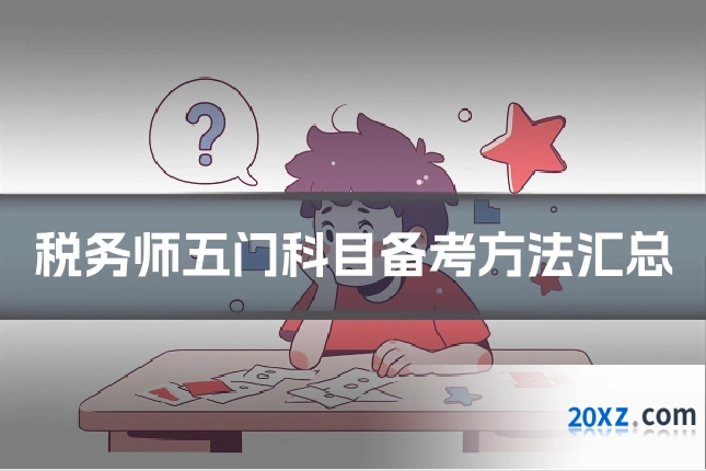 税务师五门科目备考方法汇总