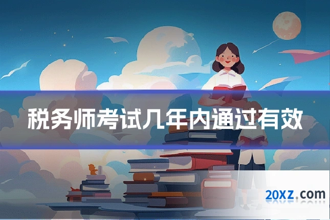 税务师考试几年内通过有效