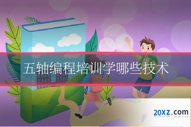 五轴编程培训学哪些技术