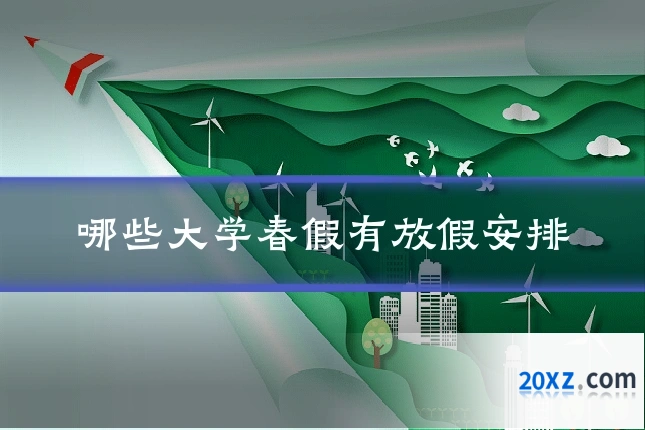 哪些大学春假有放假安排