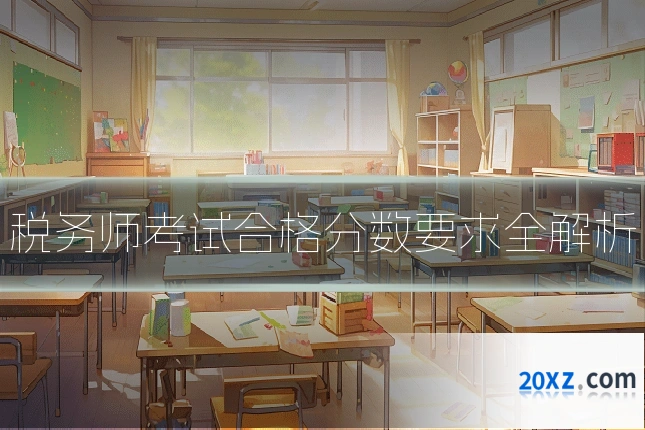 税务师考试合格分数要求全解析
