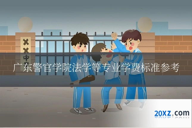 广东警官学院法学等专业学费标准参考