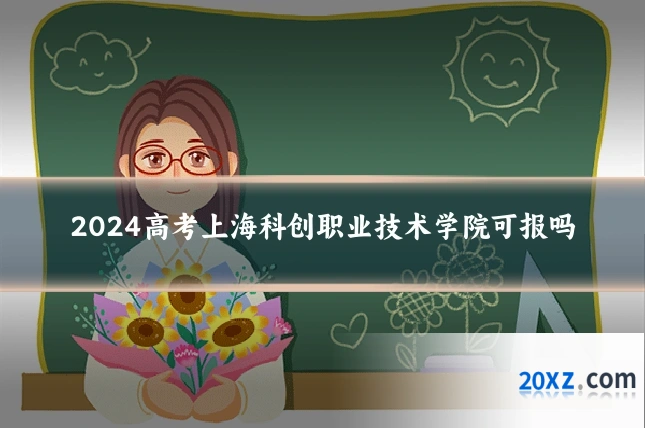 2024高考上海科创职业技术学院可报吗