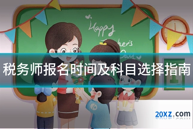 税务师报名时间及科目选择指南