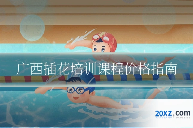 广西插花培训课程价格指南