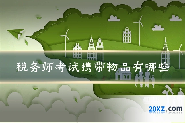 税务师考试携带物品有哪些