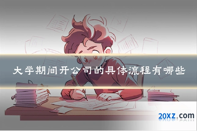 大学期间开公司的具体流程有哪些