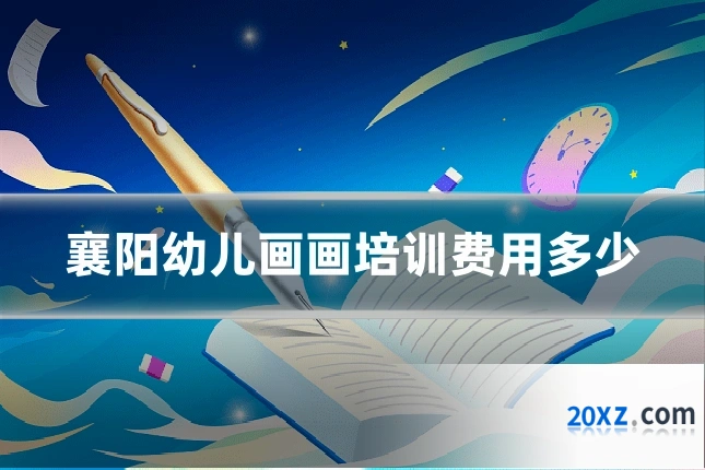 襄阳幼儿画画培训费用多少