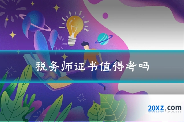 税务师证书值得考吗