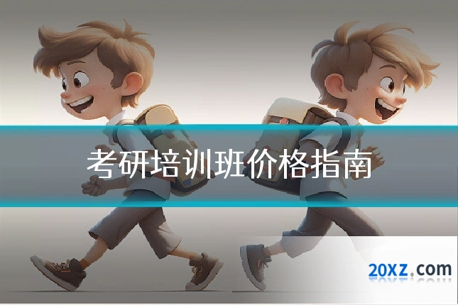 考研培训班价格指南