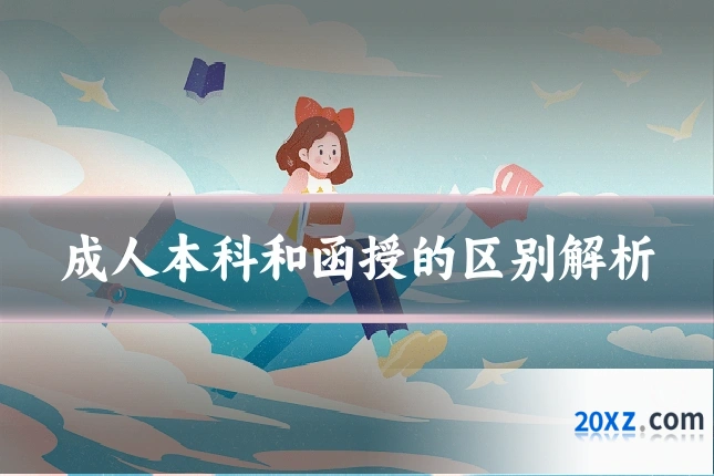 成人本科和函授的区别解析