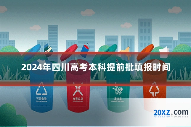 2024年四川高考本科提前批填报时间
