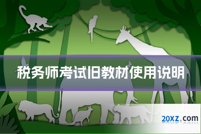 税务师考试旧教材使用说明