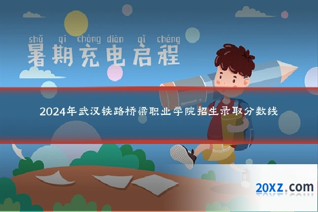 2024年武汉铁路桥梁职业学院招生录取分数线