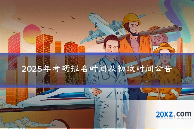 2025年考研报名时间及初试时间公告