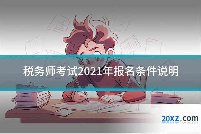 税务师考试2021年报名条件说明