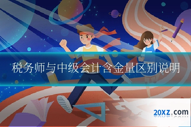 税务师与中级会计含金量区别说明