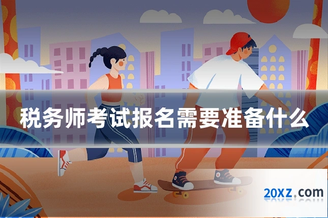 税务师考试报名需要准备什么