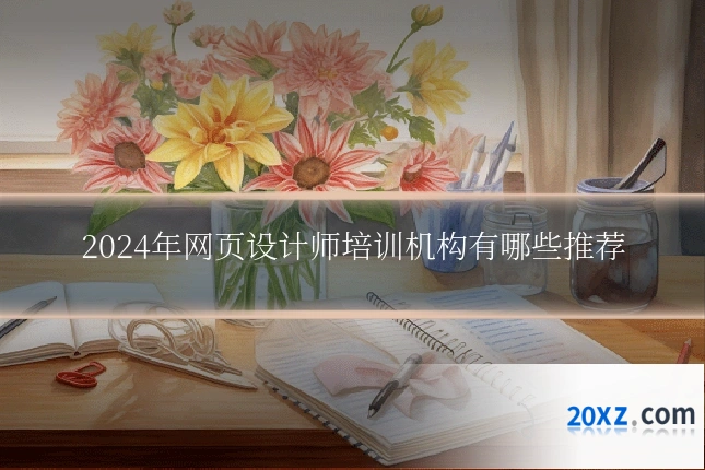 2024年网页设计师培训机构有哪些推荐