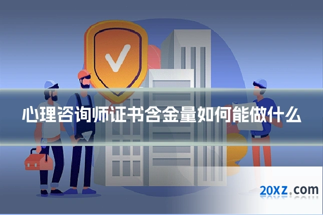 心理咨询师证书含金量如何能做什么