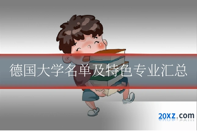 德国大学名单及特色专业汇总