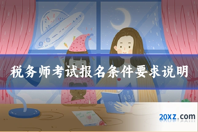 税务师考试报名条件要求说明