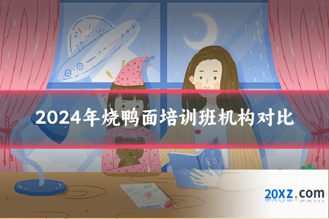 2024年烧鸭面培训班机构对比