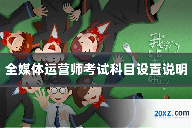 全媒体运营师考试科目设置说明