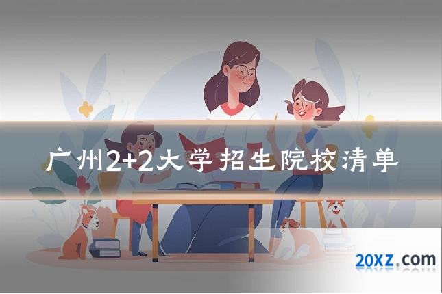 广州2+2大学招生院校清单