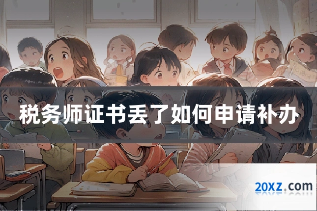 税务师证书丢了如何申请补办