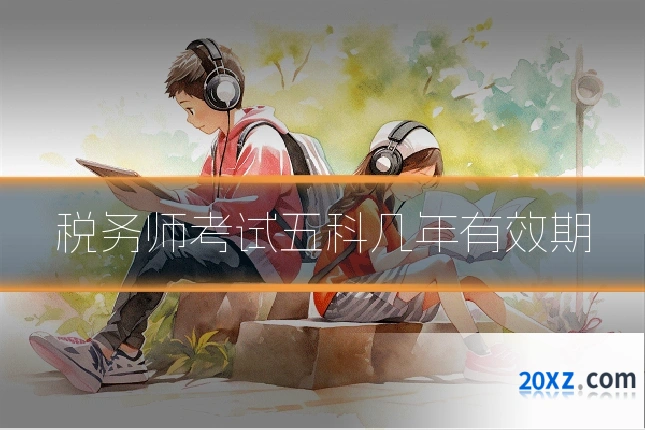 税务师考试五科几年有效期