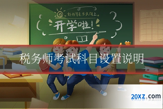 税务师考试科目设置说明