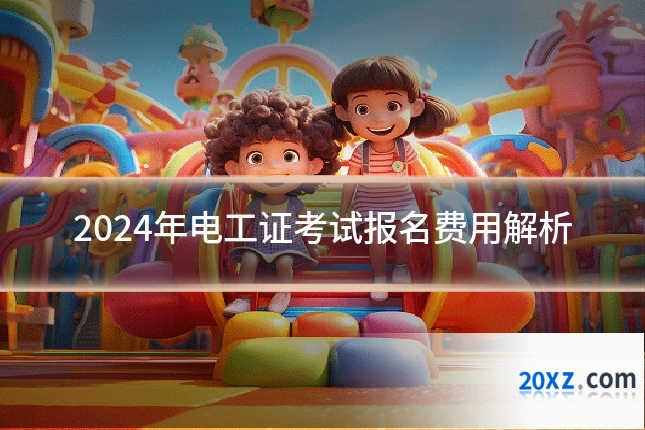 2024年电工证考试报名费用解析