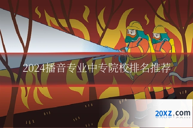 2024播音专业中专院校排名推荐