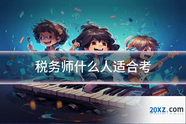 税务师什么人适合考