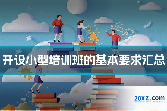 开设小型培训班的基本要求汇总