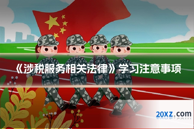 《涉税服务相关法律》学习注意事项