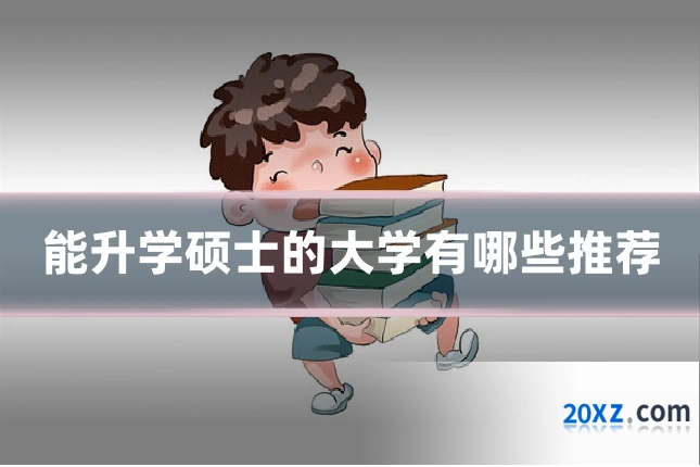 能升学硕士的大学有哪些推荐