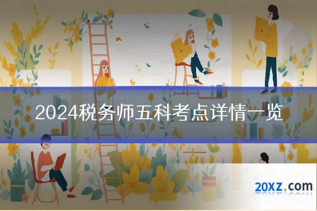 2024税务师五科考点详情一览