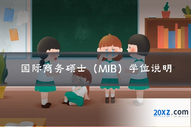 国际商务硕士(MIB)学位说明