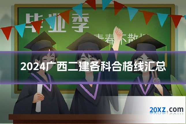 2024广西二建各科合格线汇总