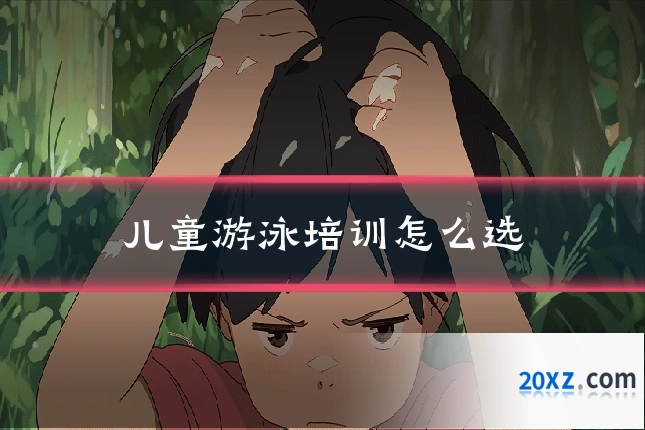 儿童游泳培训怎么选