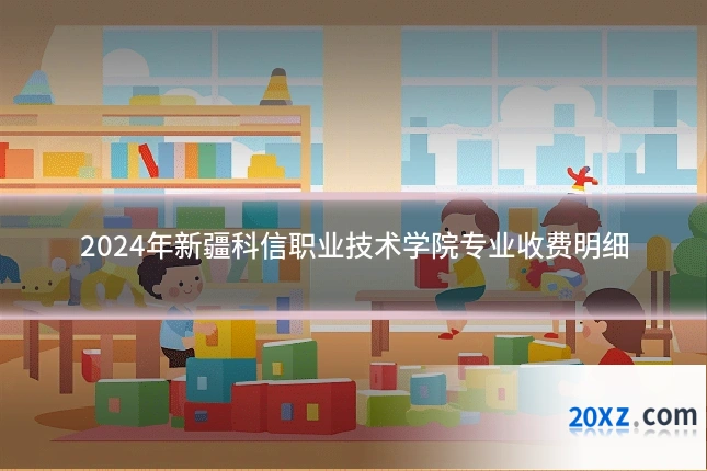 2024年新疆科信职业技术学院专业收费明细