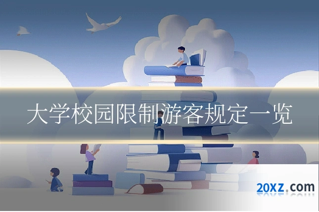 大学校园限制游客规定一览